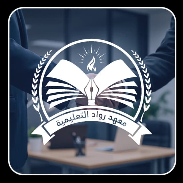 معهد الرواد